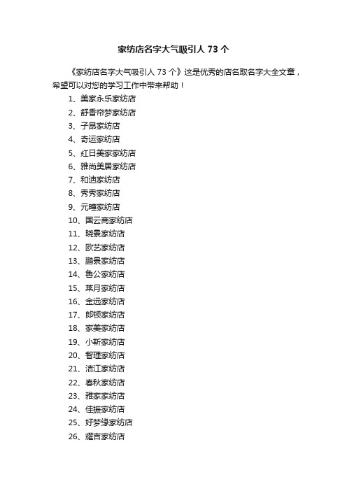 家纺店名字大气吸引人73个