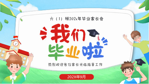 六年级 小学毕业班家长会 -两篇(7)