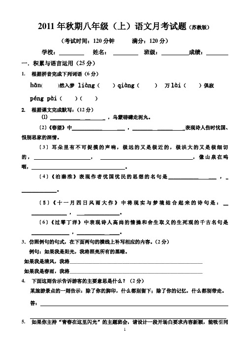 2011年秋期八年级语文(上)月考试卷(苏教版)