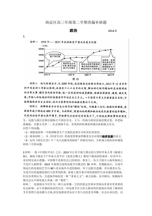 北京市海淀区2014届高三下学期查漏补缺政治试题 Word版含答案