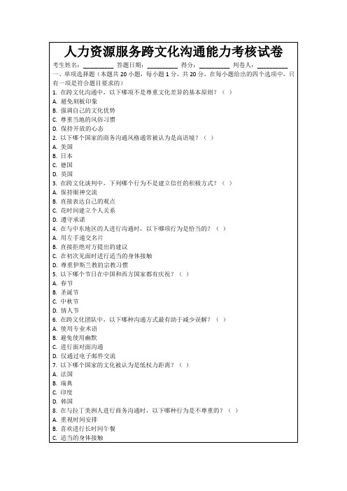 人力资源服务跨文化沟通能力考核试卷