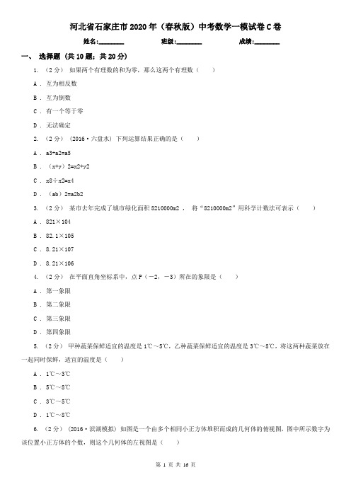 河北省石家庄市2020年(春秋版)中考数学一模试卷C卷