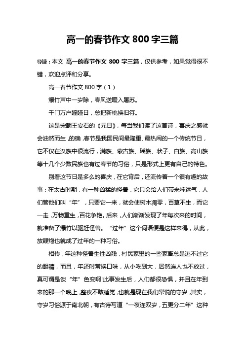 高一的春节作文800字三篇