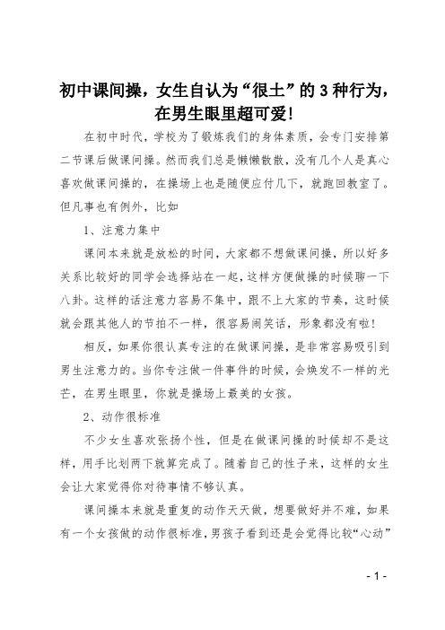 初中课间操,女生自认为很土的3种行为,在男生眼里超可爱