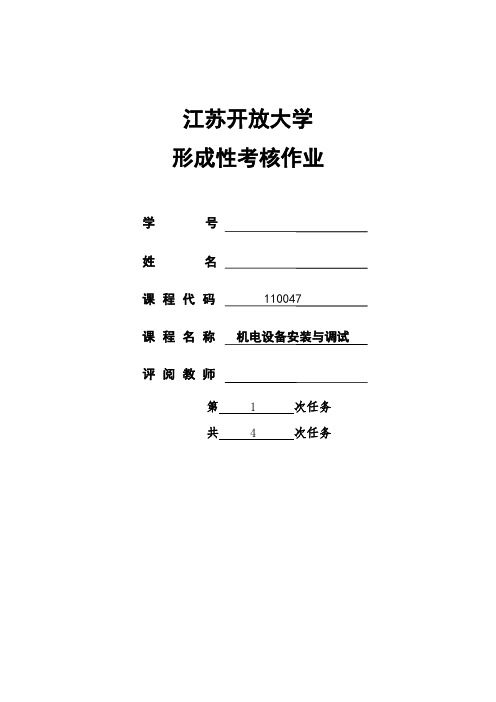 机电设备安装与调试形考作业1+(88)