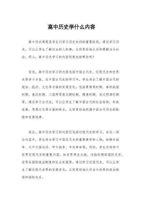 高中历史学什么内容