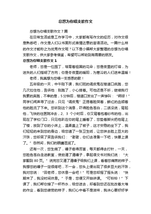 总想为你唱支歌作文7篇