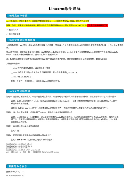 Linuxrm命令详解