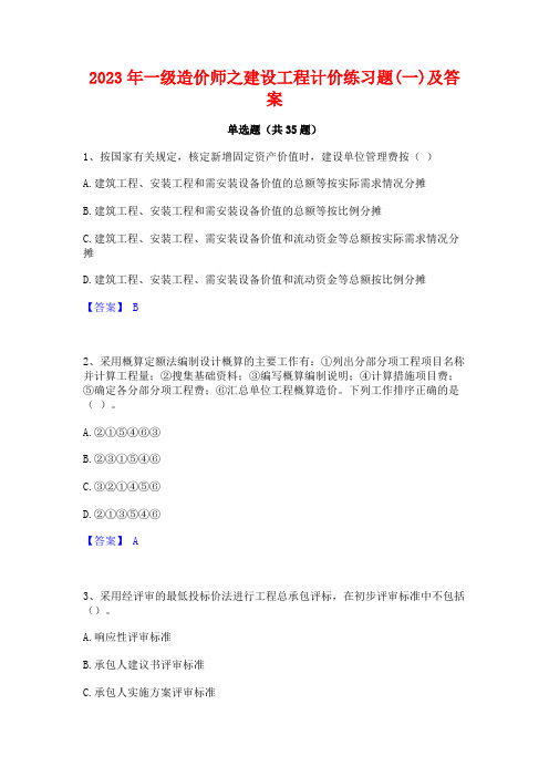 2023年一级造价师之建设工程计价练习题(一)及答案