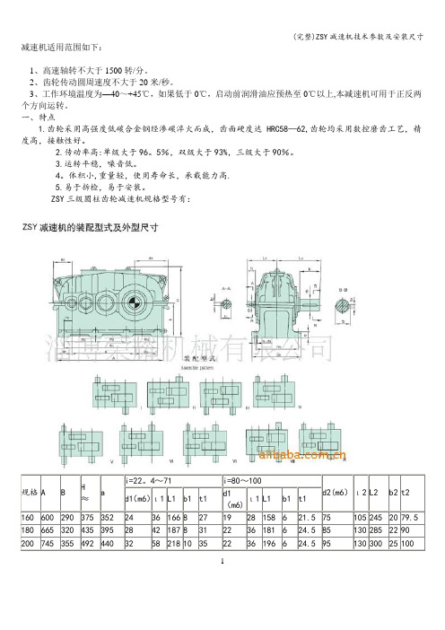 (完整)ZSY减速机技术参数及安装尺寸