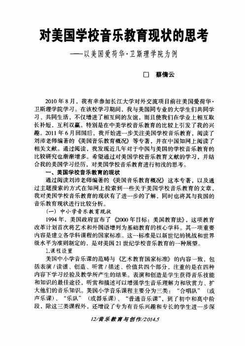 对美国学校音乐教育现状的思考——以美国爱荷华·卫斯理学院为例