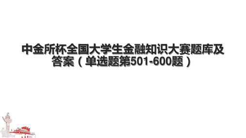 中金所杯全国大学生金融知识大赛题库及答案(单选题第501-600题)