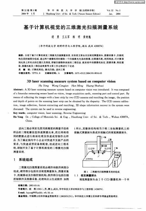 基于计算机视觉的三维激光扫描测量系统