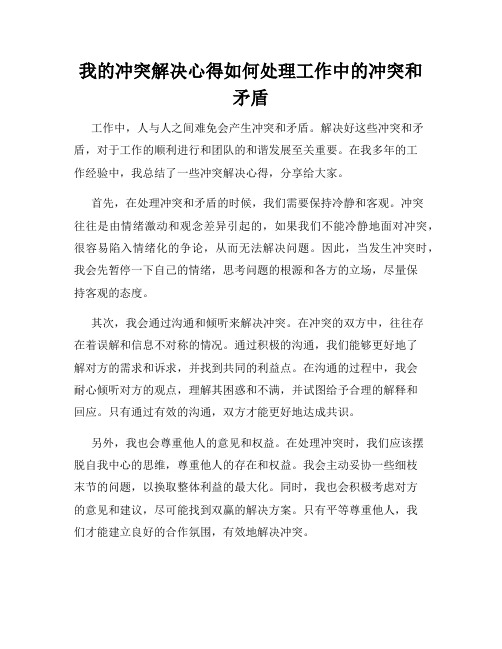 我的冲突解决心得如何处理工作中的冲突和矛盾