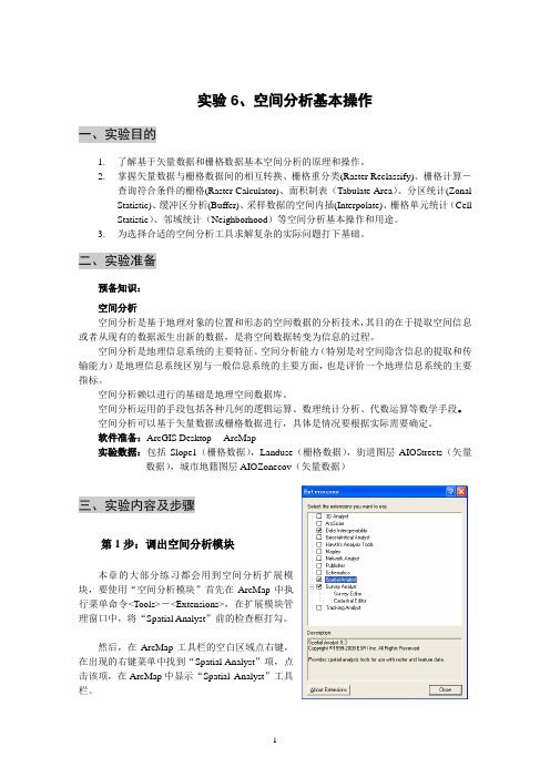 实验6、空间分析基本操作