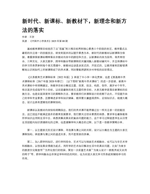 新时代、新课标、新教材下，新理念和新方法的落实