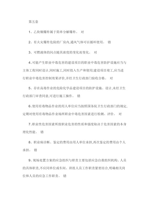 2016年安全生产管理人员危险化学品经营单位模拟试卷五要点
