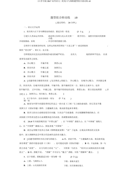 (江苏专版)2017高考语文二轮复习与策略题型组合滚动练10