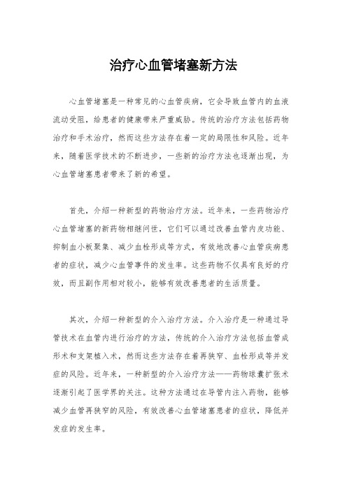 治疗心血管堵塞新方法