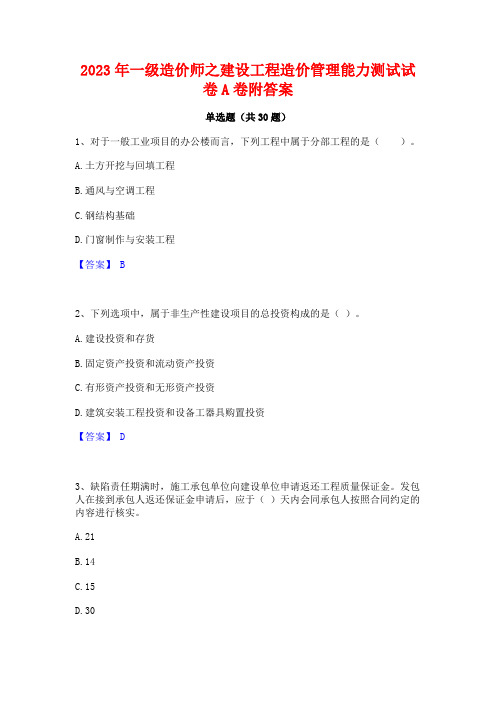 2023年一级造价师之建设工程造价管理能力测试试卷A卷附答案