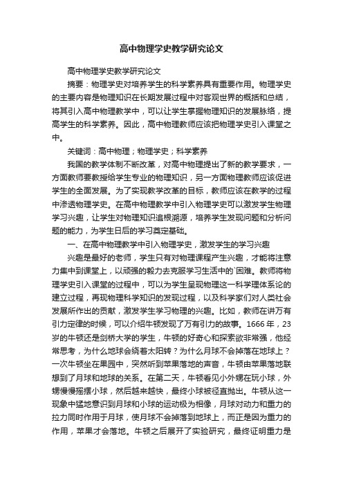 高中物理学史教学研究论文