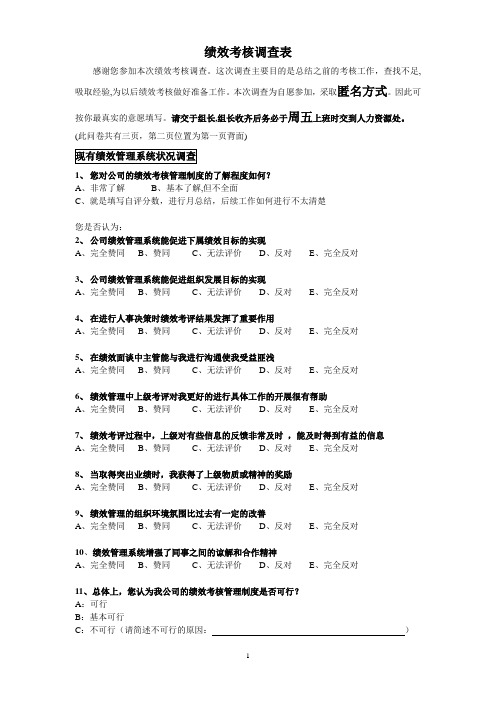 员工绩效考核调查表