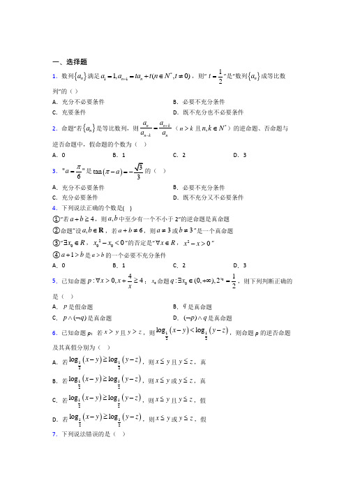 新北师大版高中数学高中数学选修2-1第一章《常用逻辑用语》测试题(包含答案解析)(2)