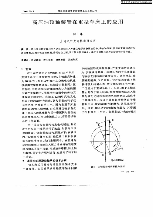 高压油顶轴装置在重型车床上的应用