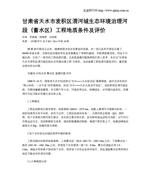 甘肃省天水市麦积区渭河城生态环境治理河段(蓄水区)工程地质条件及评价