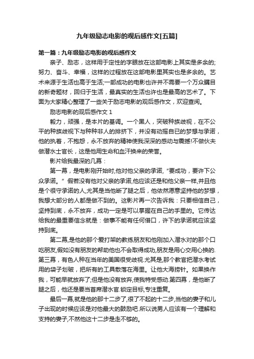 九年级励志电影的观后感作文[五篇]