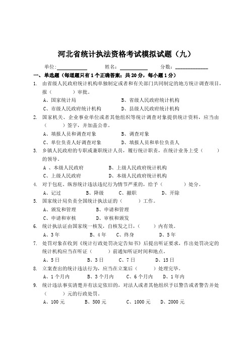 9. 河北省统计执法资格考试模拟试题(九)