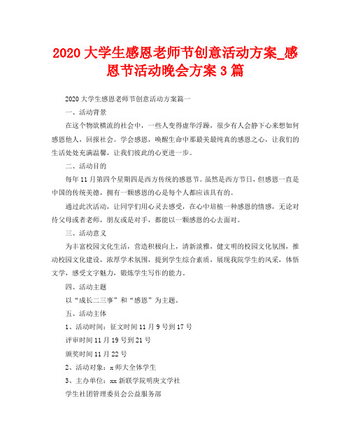 2020大学生感恩老师节创意活动方案