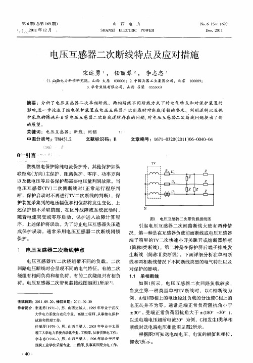 电压互感器二次断线特点及应对措施