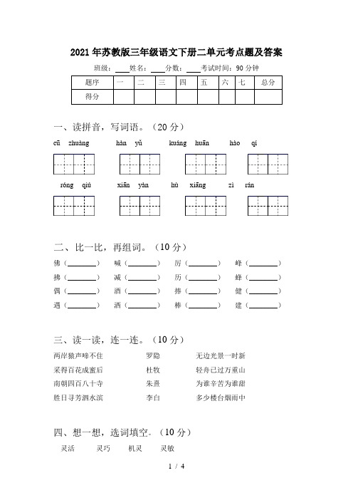 2021年苏教版三年级语文下册二单元考点题及答案