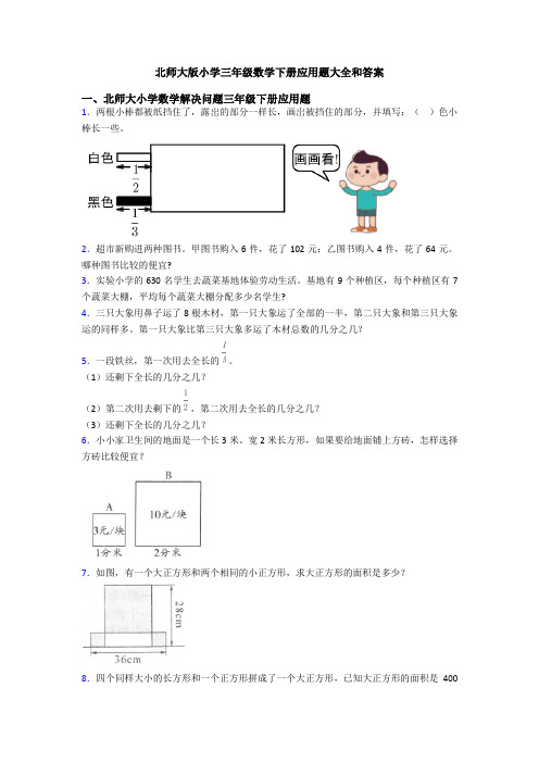 北师大版小学三年级数学下册应用题大全和答案