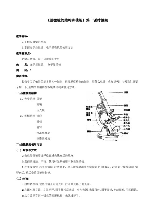 显微镜的结构和使用教案