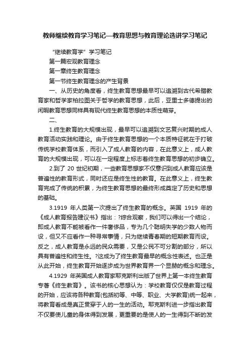 教师继续教育学习笔记—教育思想与教育理论选讲学习笔记