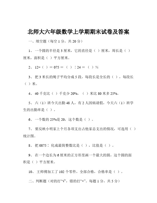 北师大六年级数学上学期期末试卷及答案