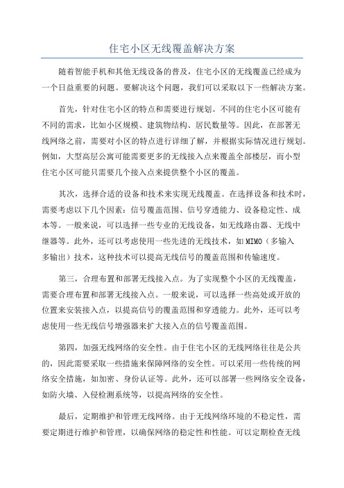 住宅小区无线覆盖解决方案