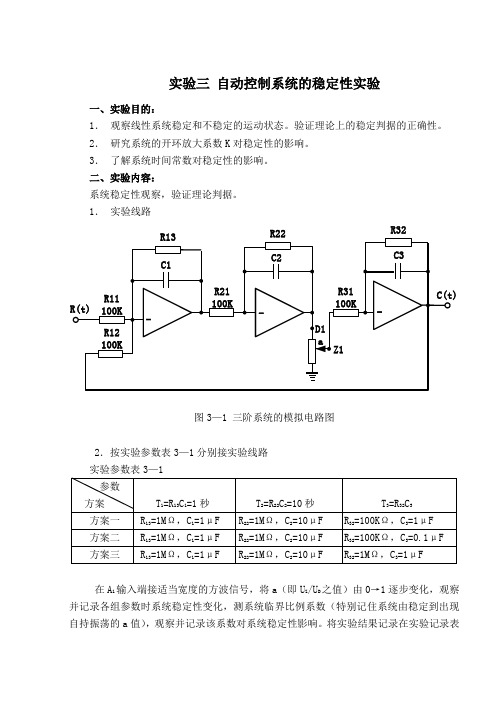 实验三自动控制系统的稳定性实验