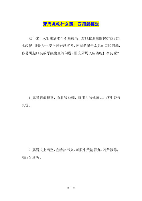 牙周炎吃什么药,四招就搞定