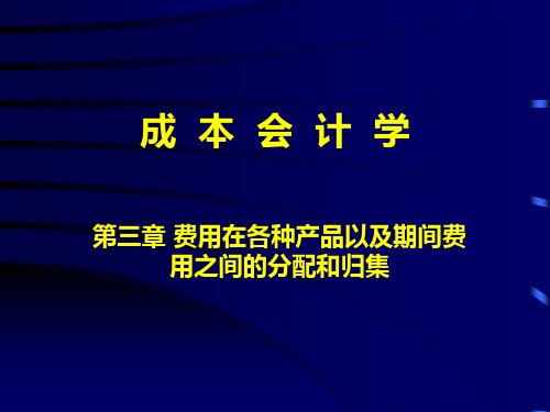 中国人民大学会计系列教材·第四版《成本会计学》课件_第三章