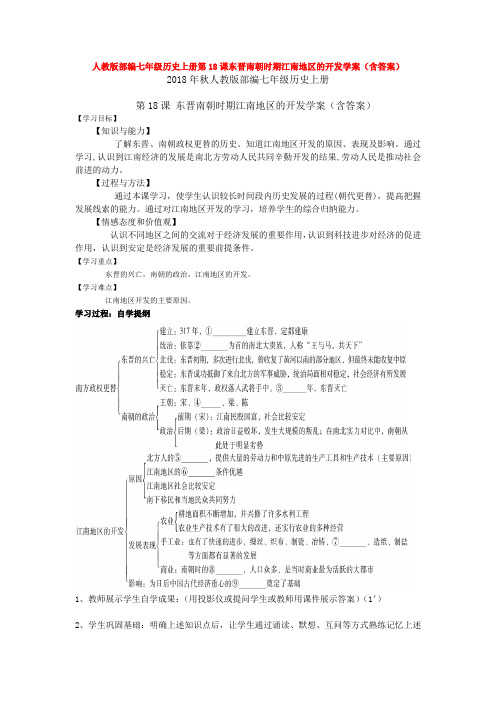 人教版部编七年级历史上册第18课东晋南朝时期江南地区的开发学案(含答案)