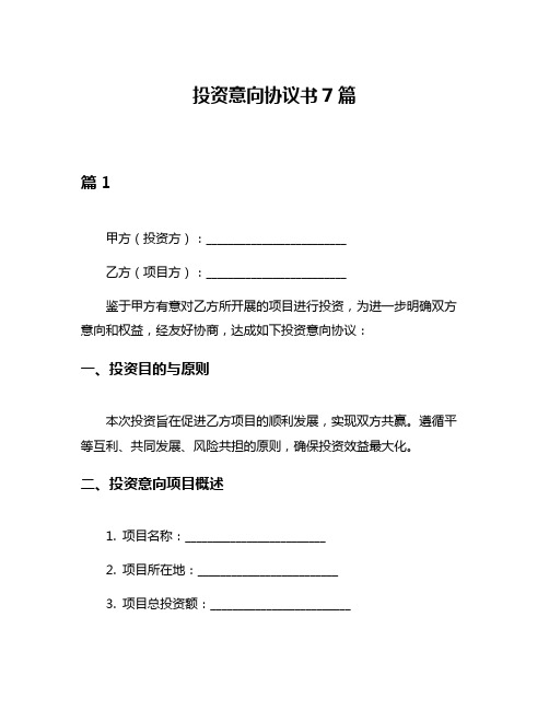 投资意向协议书7篇