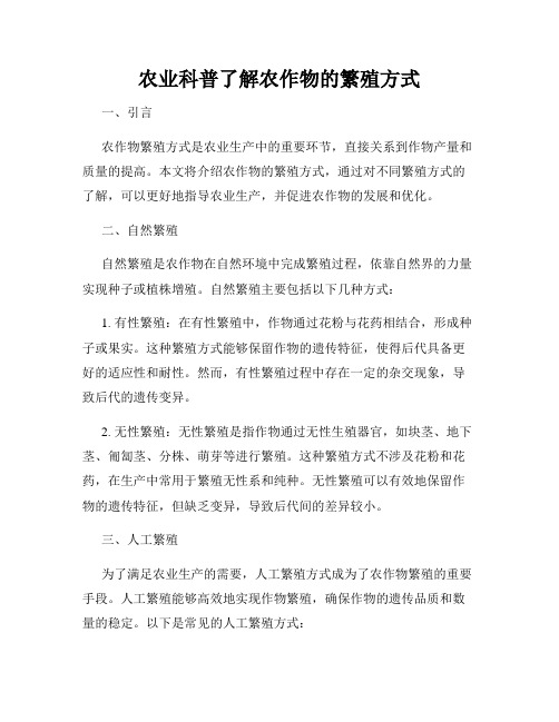 农业科普了解农作物的繁殖方式