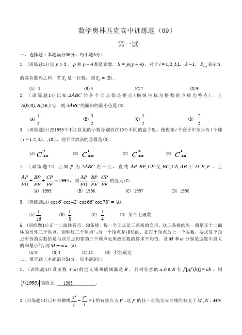 数学奥林匹克高中训练题()及答案(1)