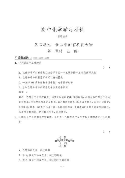 苏教版高中化学必修二 第二单元 食品中的有机化合物.docx