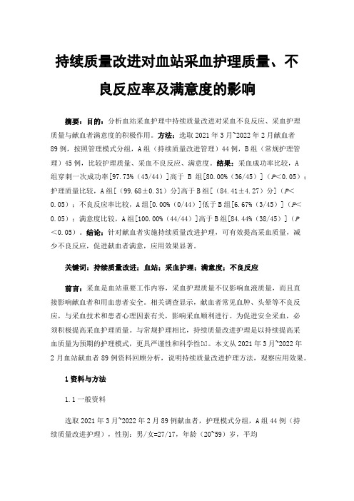 持续质量改进对血站采血护理质量、不良反应率及满意度的影响