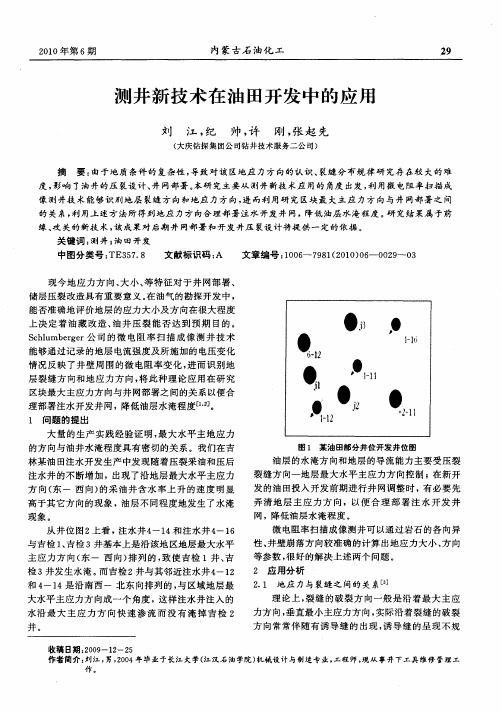 测井新技术在油田开发中的应用