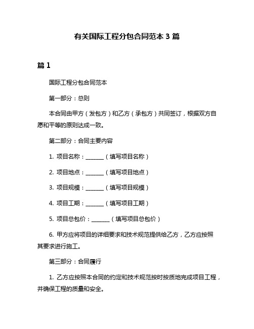 有关国际工程分包合同范本3篇